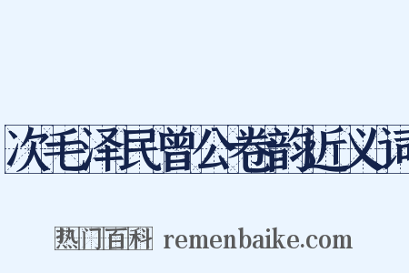 次毛泽民曾公卷韵近义词是什么意思的图片